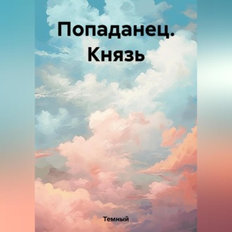 Попаданец. Князь