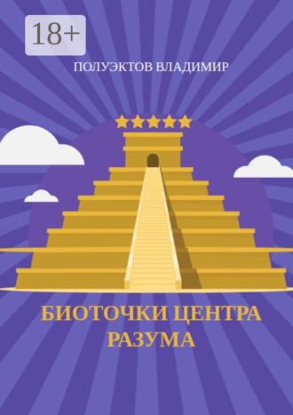 Биоточки центра разума