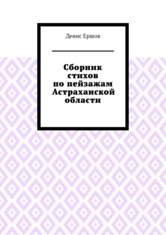 Сборник стихов по пейзажам Астраханской области. Камызякский цикл