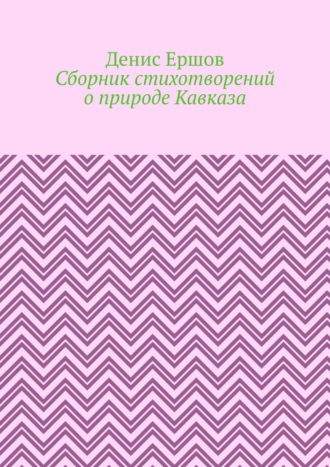 Сборник стихотворений о природе Кавказа