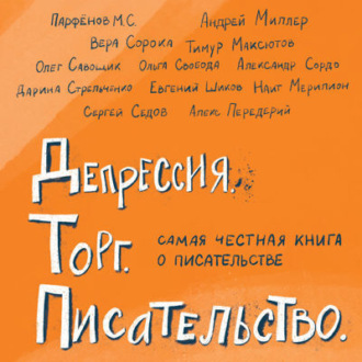 Депрессия. Торг. Писательство