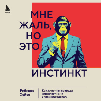 Мне жаль, но это инстинкт. Как животная природа управляет нами, и что с этим делать