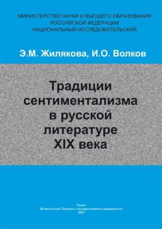 Традиции сентиментализма в русской литературе XIX века