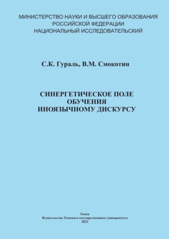 Синергетическое поле обучения иноязычному дискурсу