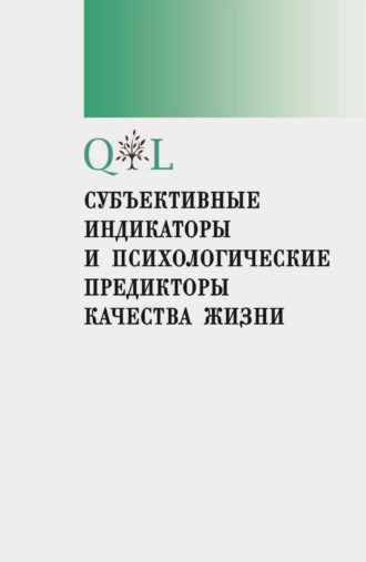 Субъективные индикаторы и психологические предикторы качества жизни