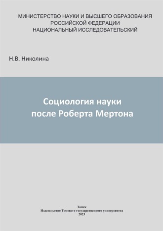 Социология науки после Роберта Мертона