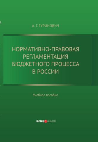 Нормативно-правовая регламентация бюджетного процесса в России: учебное пособие