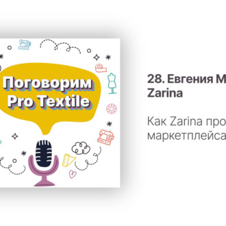 28. Евгения Макарова. Как Zarina продает на маркетплейсах