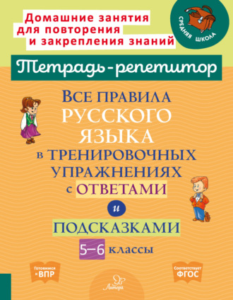 Все правила русского языка в тренировочных упражнениях с ответами и подсказками. 5-6 классы