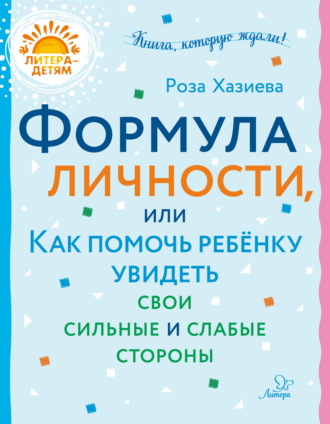 Формула личности, или Как помочь ребёнку увидеть свои сильные и слабые стороны