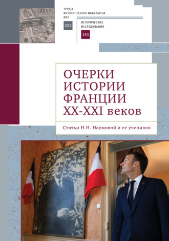 Очерки истории Франции XX–XXI веков. Статьи Н. Н. Наумовой и ее учеников