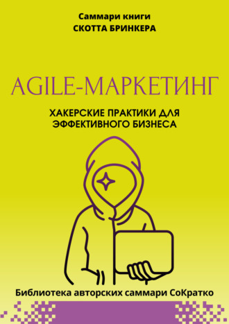 Саммари книги Скотта Бринкера «Agile-маркетинг. Хакерские практики для эффективного бизнеса»