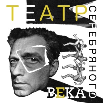 Театр Серебряного века. Выпуск 5