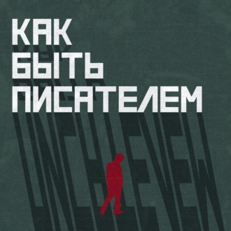 Как быть писателем в эпоху сталинизма