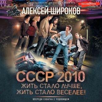 СССР 2010. Жить стало лучше, жить стало веселее!