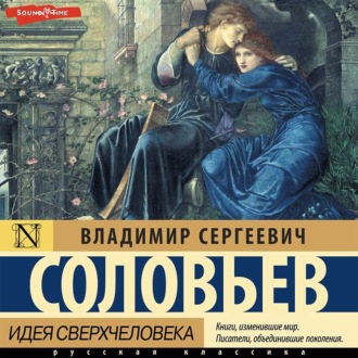 Идея сверхчеловека