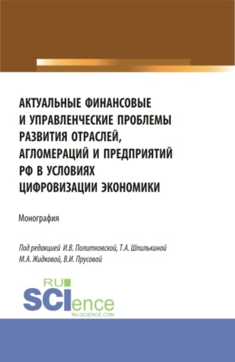 Актуальные финансовые и управленческие проблемы развития отраслей, агломераций и предприятий РФ в условиях цифровизации экономики. (Бакалавриат, Магистратура). Монография.