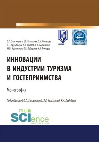 Инновации в индустрии туризма и гостеприимства. (Аспирантура, Бакалавриат, Магистратура). Монография.