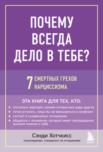 Почему всегда дело в тебе? 7 смертных грехов нарциссизма