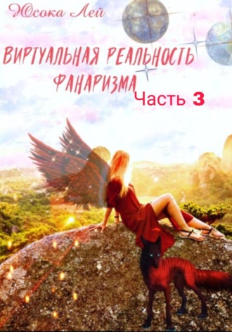 Виртуальная реальность Фанаризма. Часть 3