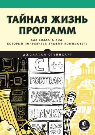 Тайная жизнь программ. Как создать код, который понравится вашему компьютеру (pdf + epub)