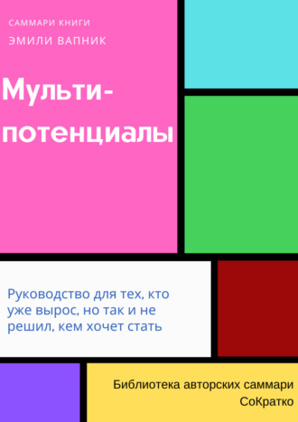 Саммари книги Эмили Вапник «Мультипотенциалы. Руководство для тех, кто уже вырос, но так и не решил, кем хочет стать»