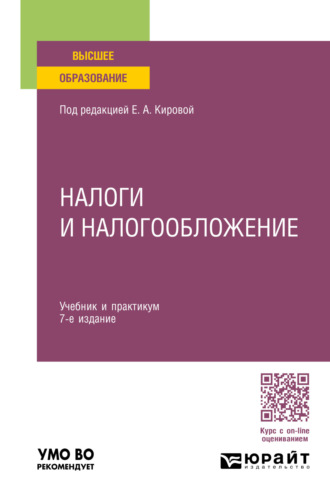 Налоги и налогообложение 7-е изд., пер. и доп. Учебник и практикум для вузов