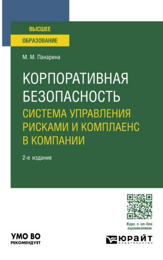 Корпоративная безопасность: система управления рисками и комплаенс в компании 2-е изд., пер. и доп. Учебное пособие для вузов