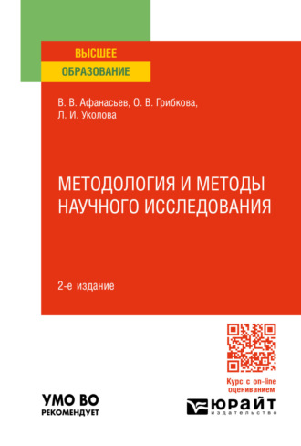 Методология и методы научного исследования 2-е изд., пер. и доп. Учебное пособие для вузов