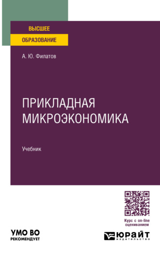 Прикладная микроэкономика. Учебник для вузов