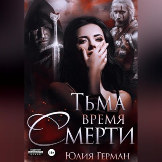 Тьма. Время Смерти