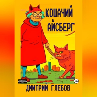 Кошачий айсберг