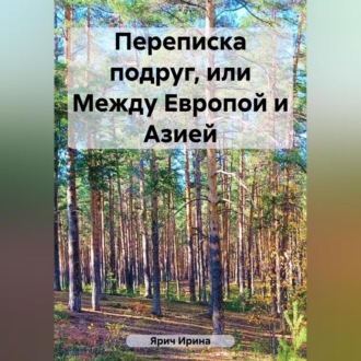 Переписка подруг, или Между Европой и Азией