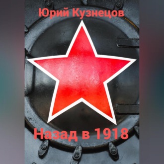 Назад в 1918