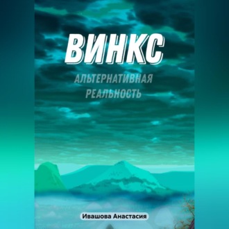 Винкс. Альтернативная реальность