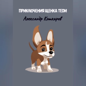 Приключения щенка Теди