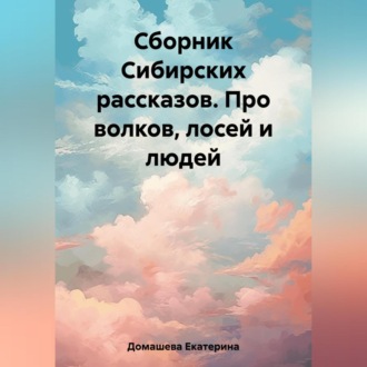 Сборник Сибирских рассказов. Про волков, лосей и людей