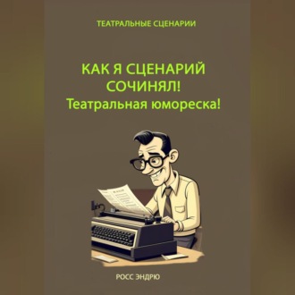 Как я сценарий сочинял. Театральная юмореска