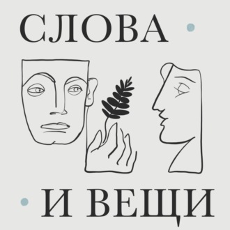 Слова и вещи