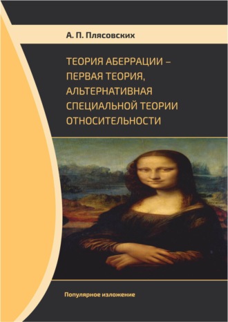 Теория аберрации. Первая теория, альтернативная специальной теории относительности. Популярное изложение