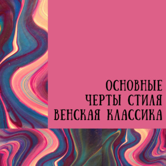 1.3 Особенности венской классики на примере разбора Сонаты F dur В.А.Моцарта