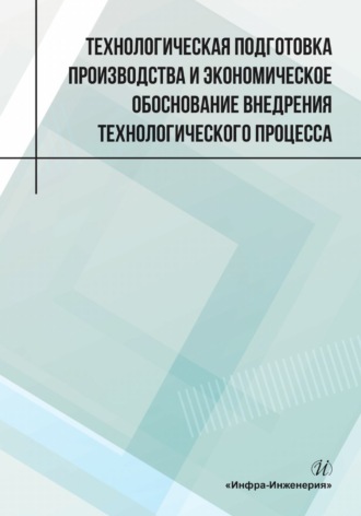 Технологическая подготовка производства и экономическое обоснование внедрения технологического процесса