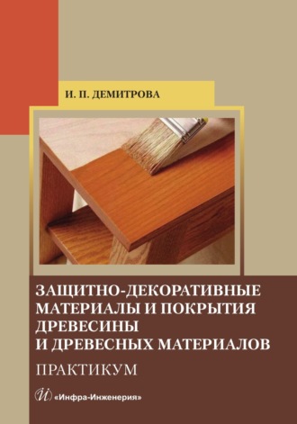 Защитно-декоративные материалы и покрытия древесины и древесных материалов. Практикум