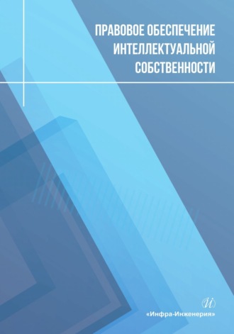 Правовое обеспечение интеллектуальной собственности