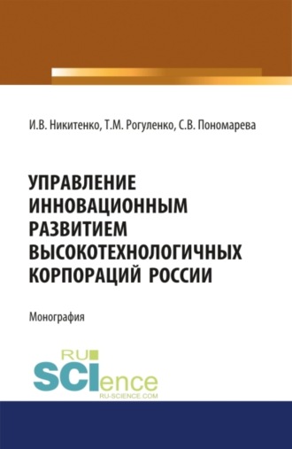 Управление инновационным развитием высокотехнологичных корпораций России. (Аспирантура, Бакалавриат, Магистратура). Монография.