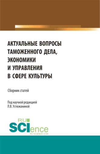 Актуальные вопросы таможенного дела, экономики и управления в сфере культуры. (Аспирантура). Сборник статей.