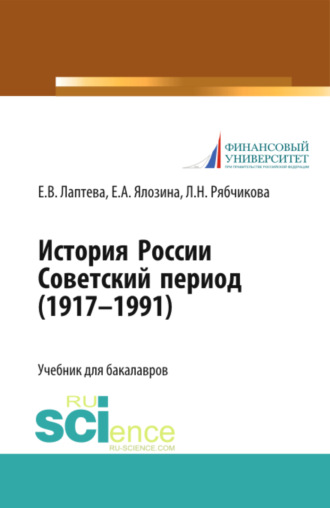 История России. Советский период (1917-1991 гг.). (Бакалавриат, Магистратура). Учебник.