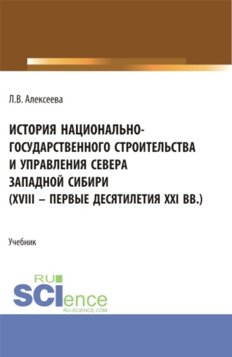 История национально-государственного строительства и управления севера западной Сибири (XVIII – первые десятилетия XXI вв.). (Аспирантура, Бакалавриат, Магистратура). Учебник.