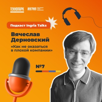 Вячеслав Дерновский. «Как не оказаться в плохой компании»