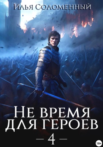 Не время для героев – 4